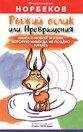 Мирзакарим Норбеков - Рыжий ослик или Превращения: книга о новой жизни, которую никогда не поздно начать