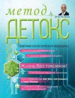 Ниш Джоши - Метод «Детокс». Практики холистической медицины
