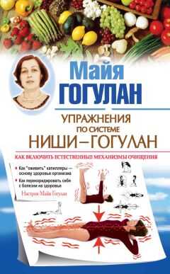 Майя Гогулан - Упражнения по системе Ниши – Гогулан. Как включить естественные механизмы очищения. Настрои Майи Гогулан