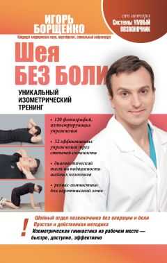 Игорь Борщенко - Шея без боли. Уникальный изометрический тренинг