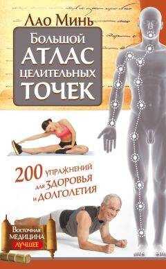Лао Минь - Большой атлас целительных точек. 200 упражнений для здоровья и долголетия