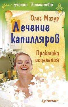 Олег Мазур - Лечение капилляров: практика исцеления