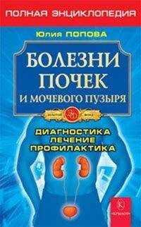 Юлия Попова - Болезни почек и мочевого пузыря