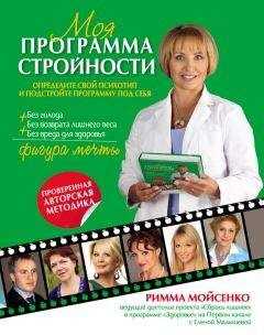 Римма Мойсенко - Моя программа стройности