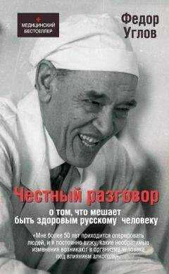 Федор Углов - Честный разговор о том, что мешает быть здоровым русскому человеку
