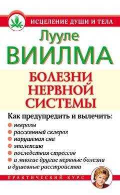 Лууле Виилма - Болезни нервной системы