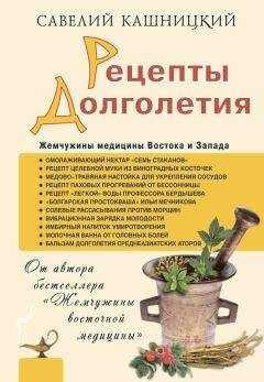 Савелий Кашницкий - Рецепты долголетия. Жемчужины медицины Востока и Запада