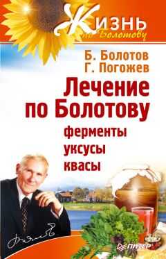 Глеб Погожев - Лечение по Болотову: ферменты, уксусы, квасы