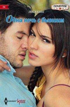 Люси Кинг - Одна ночь с бывшим