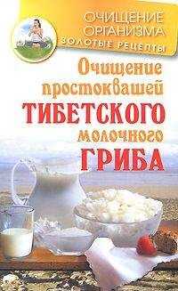 Константин Чистяков - Очищение простоквашей тибетского молочного гриба