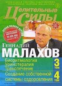 Геннадий Малахов - Целительные силы. Книга 2. Биоритмология. Уринотерапия. Траволечение. Создание собственной системы оздоровления