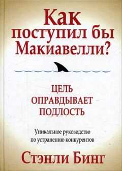 Стэнли Бинг - Как поступил бы Макиавелли?