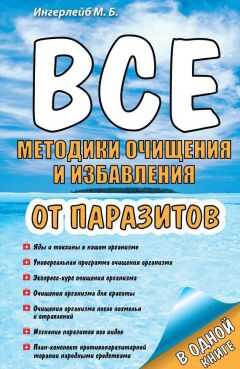 Михаил Ингерлейб - Все методики очищения и избавления от паразитов