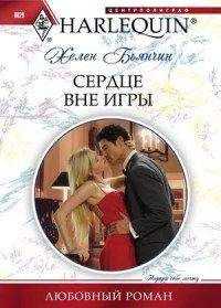Хелен Бьянчин - Сердце вне игры
