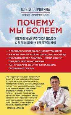Ольга Сорокина - Почему мы болеем. Откровенный разговор биолога с верующими и неверующими