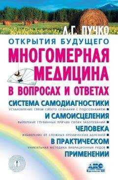 Людмила Пучко - Многомерная медицина в вопросах и ответах