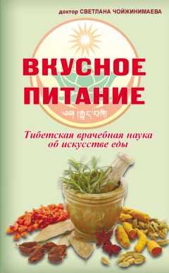 Светлана Чойжинимаева - Вкусное питание. Тибетская врачебная наука об искусстве еды
