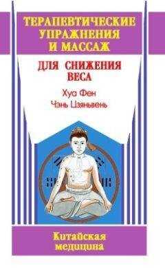 Хуа Фен - Терапевтические упражнения и массаж для снижения веса