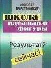 Николай Шерстенников - Школа идеальной фигуры. Практики психокоррекции веса и фигуры.