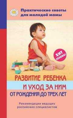 Валерия Фадеева - Развитие ребенка и уход за ним от рождения до трех лет