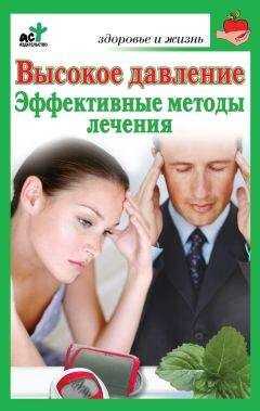 Сергей Орлов - Высокое давление. Эффективные методы лечения