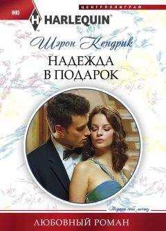 Шэрон Кендрик - Надежда в подарок