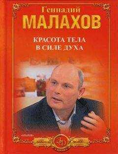 Геннадий Малахов - Красота тела в силе духа