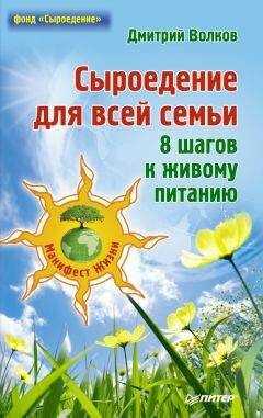 Дмитрий Волков - Сыроедение для всей семьи. 8 шагов к живому питанию