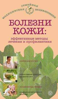Елена Савельева - Болезни кожи: эффективные методы лечения и профилактики