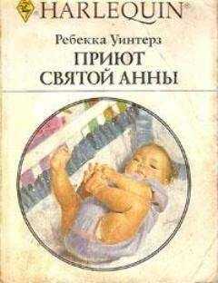 Ребекка Уинтерз - Приют Святой Анны