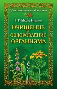Вадим Мелик-Нубаров - Очищение и оздоровление организма. Энциклопедия народной медицины