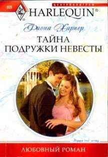 Фиона Харпер - Тайна подружки невесты