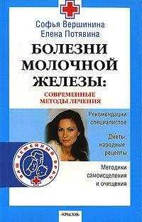 Елена Потявина - Болезни молочной железы. Современные методы лечения