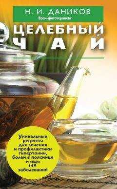 Николай Даников - Целебный чай