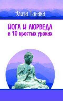 Элиза Танака - Йога и аюрведа в 10 простых уроках