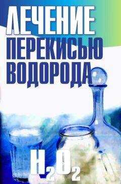 Лариса Конева - Лечение перекисью водорода