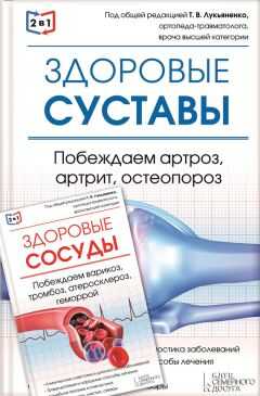 Валерий Периостовцев - 2 в 1. Здоровые суставы. Побеждаем артроз, артрит, остеопороз + Здоровые сосуды. Побеждаем варикоз, тромбоз, атеросклероз, геморрой