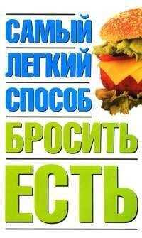 Наталья Никитина - Самый легкий способ бросить есть
