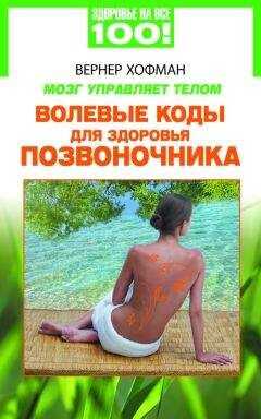 Вернер Хофман - Мозг управляет телом. Волевые коды для здоровья позвоночника