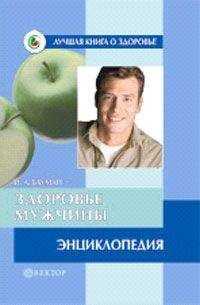Илья Бауман - Здоровье мужчины. Энциклопедия