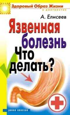 Александр Елисеев - Язвенная болезнь. Что делать?
