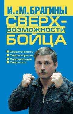 Ирина Брагина - Сверхвозможности бойца