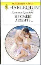 Джулия Джеймс - Не смею любить…