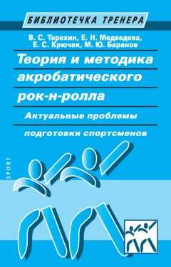 М. Баранов - Теория и методика акробатического рок-н-ролла. Актуальные проблемы подготовки спортсменов