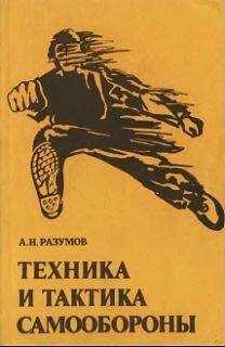 Александр Разумов - Техника и тактика самообороны