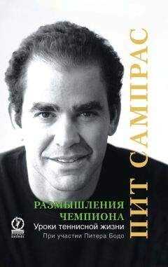 Питер Бодо - Размышления чемпиона. Уроки теннисной жизни