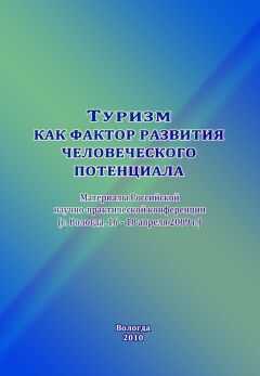 Сборник статей - Туризм как фактор развития человеческого потенциала