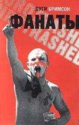 Дуги Бримсон - Фанаты