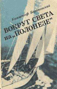 Кшиштоф Барановский - Вокруг света на «Полонезе»