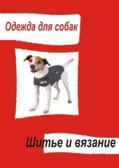 Илья Мельников - Одежда для собак. Шитье и вязание